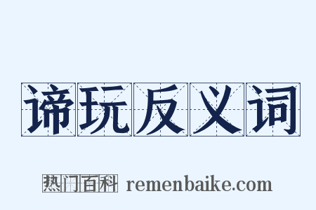 谛玩反义词是什么意思的图片